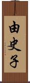 由史子 Scroll