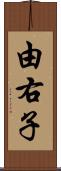 由右子 Scroll