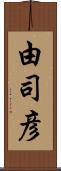 由司彦 Scroll