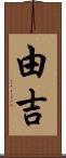 由吉 Scroll