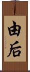 由后 Scroll