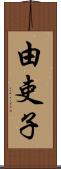 由吏子 Scroll