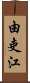 由吏江 Scroll