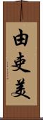 由吏美 Scroll