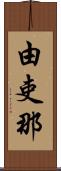 由吏那 Scroll