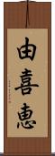 由喜恵 Scroll