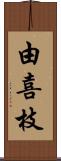 由喜枝 Scroll