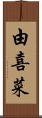 由喜菜 Scroll
