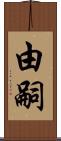 由嗣 Scroll