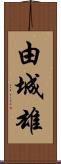 由城雄 Scroll