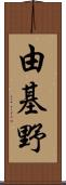 由基野 Scroll
