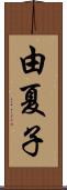由夏子 Scroll