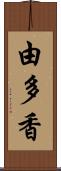 由多香 Scroll