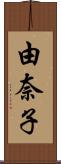 由奈子 Scroll