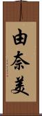 由奈美 Scroll