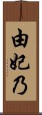 由妃乃 Scroll