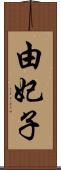 由妃子 Scroll