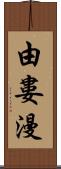 由婁漫 Scroll