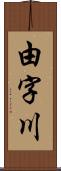 由字川 Scroll