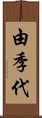 由季代 Scroll