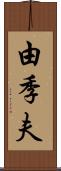 由季夫 Scroll