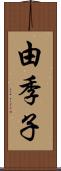 由季子 Scroll