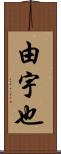 由宇也 Scroll