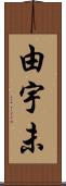 由宇未 Scroll