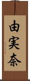 由実奈 Scroll
