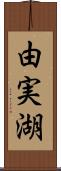 由実湖 Scroll