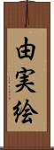 由実絵 Scroll