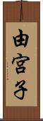 由宮子 Scroll