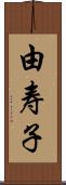 由寿子 Scroll