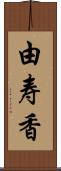 由寿香 Scroll