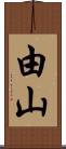 由山 Scroll