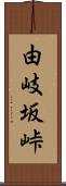 由岐坂峠 Scroll