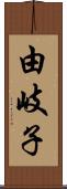 由岐子 Scroll