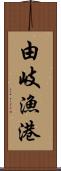 由岐漁港 Scroll