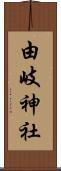由岐神社 Scroll