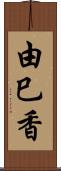 由巳香 Scroll