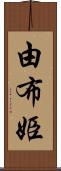 由布姫 Scroll