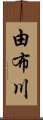 由布川 Scroll