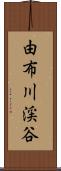 由布川渓谷 Scroll