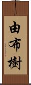 由布樹 Scroll