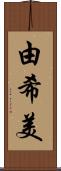 由希美 Scroll