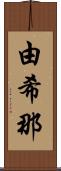 由希那 Scroll