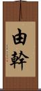 由幹 Scroll
