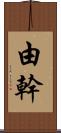 由幹 Scroll