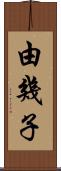 由幾子 Scroll