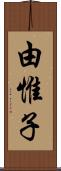 由惟子 Scroll
